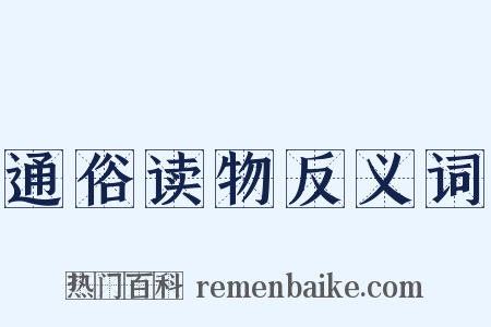 通俗读物反义词是什么意思的图片